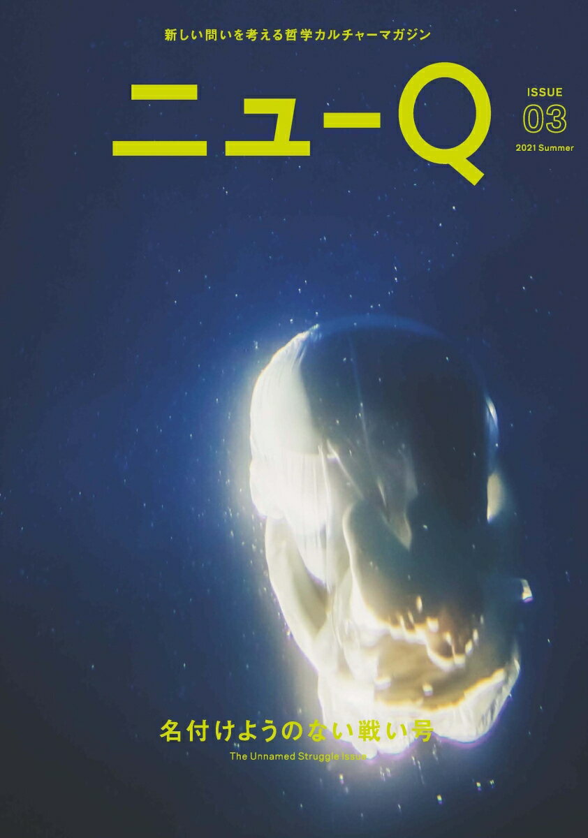 ニューQ (Issue03 名付けようのない戦い号)