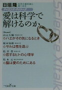 愛は科学で解けるのか