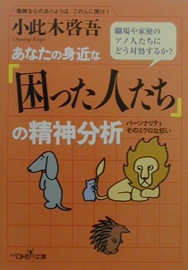 あなたの身近な「困った人たち」の精神分析