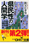 県民性の人間学