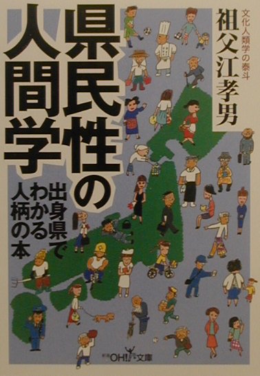 県民性の人間学