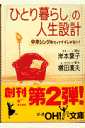 「ひとり暮らし」の人生設計