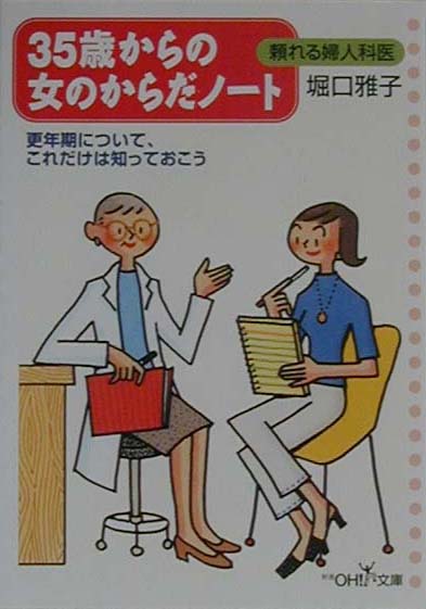35歳からの女のからだノ-ト