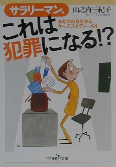 サラリ-マン、これは犯罪になる！？