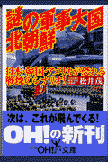 謎の軍事大国北朝鮮