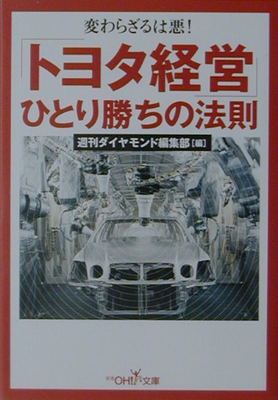 「トヨタ経営」ひとり勝ちの法則