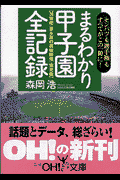 まるわかり甲子園全記録