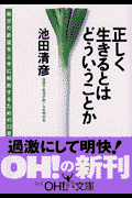 正しく生きるとはどういうことか