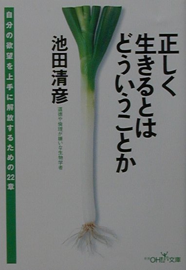 正しく生きるとはどういうことか