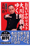 お笑いテロリスト大川総裁がゆく！