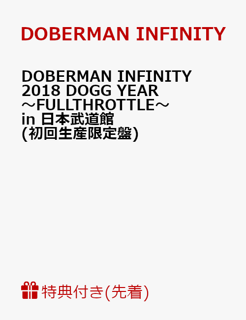 【先着特典】DOBERMAN INFINITY 2018 DOGG YEAR 〜FULLTHROTTLE〜 in 日本武道館(初回生産限定盤)(B2ポスター付き)