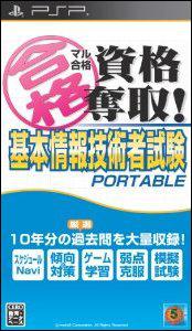 マル合格資格奪取！基本情報技術者試験 ポータブルの画像