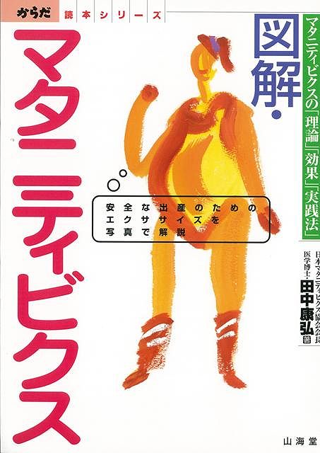 【バーゲン本】図解・マタニティビクス