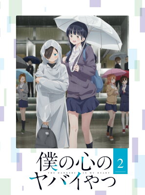 僕の心のヤバイやつ 第2巻【Blu-ray】