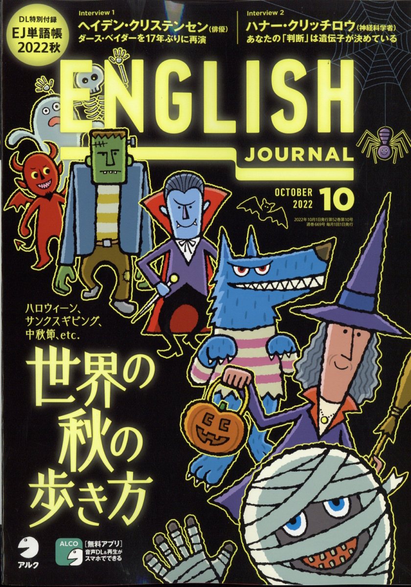 ENGLISH JOURNAL (イングリッシュジャーナル) 2022年 10月号 [雑誌]