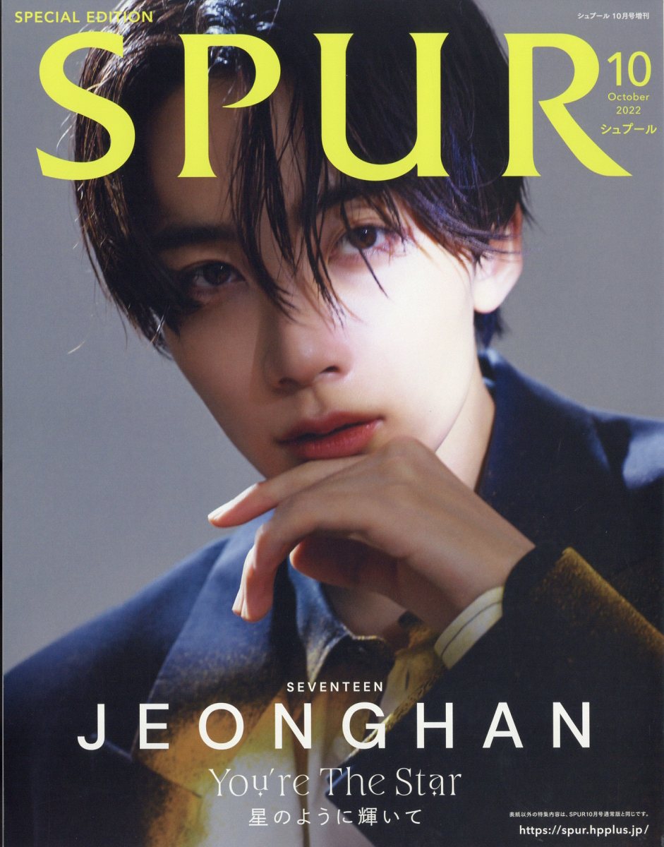 SPUR（シュプール）2022年10月号 増刊 [雑誌] 表紙／ジョンハン（SEVENTEEN）