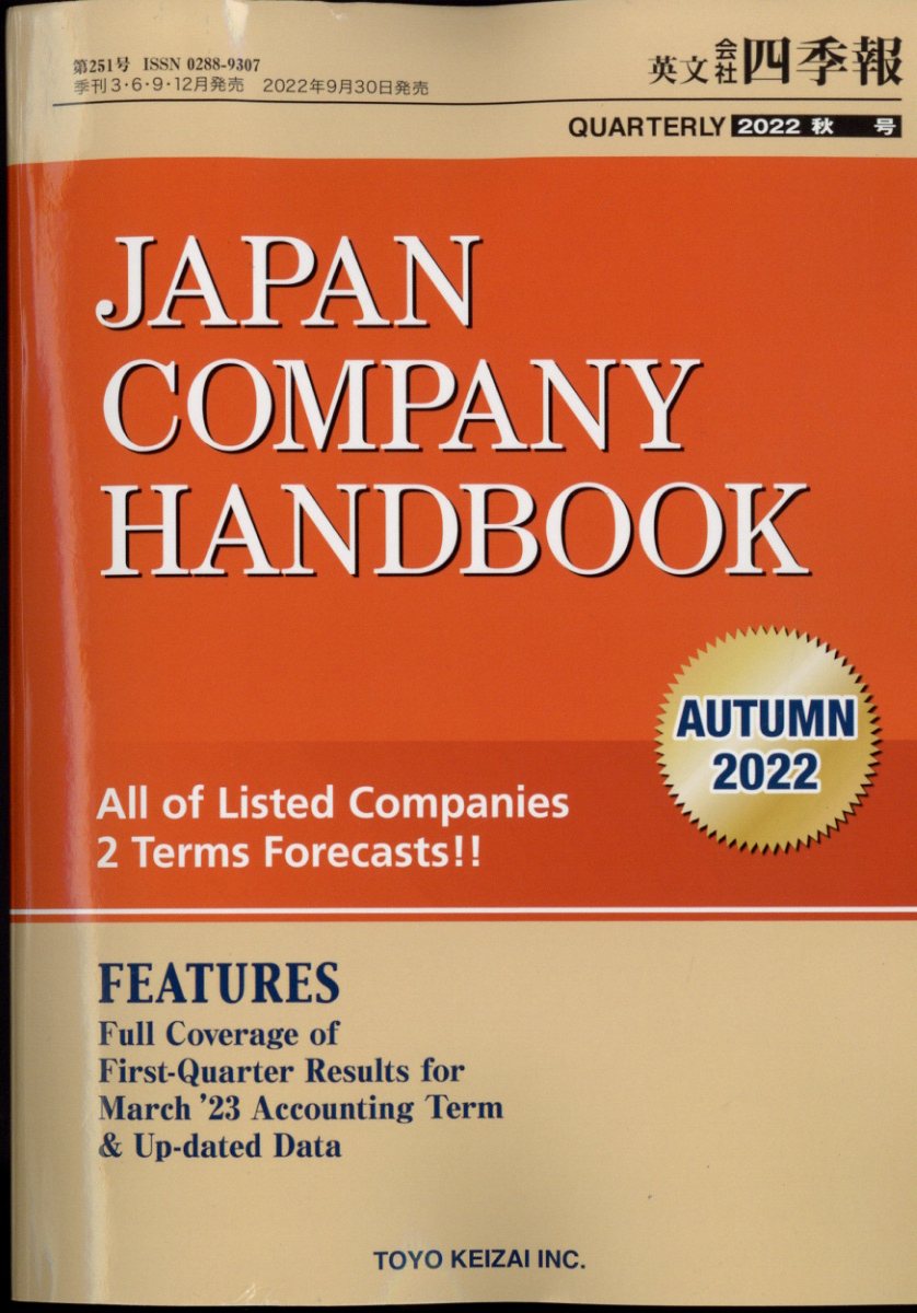 JAPAN COMPANY HANDBOOK (ジャパンカンパニーハンドブック) 会社四季報英文版 2022年 10/25号 [雑誌]