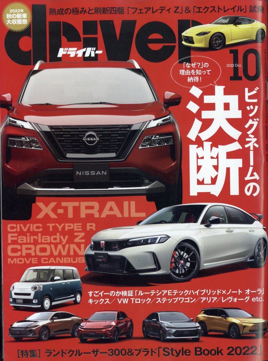 ドライバー 2022年 10月号 [雑誌]