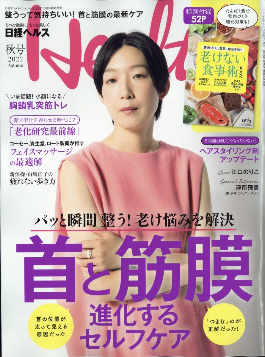 日経エンタテインメント!増刊 日経ヘルス2022秋号 2022年 10月号 [雑誌]