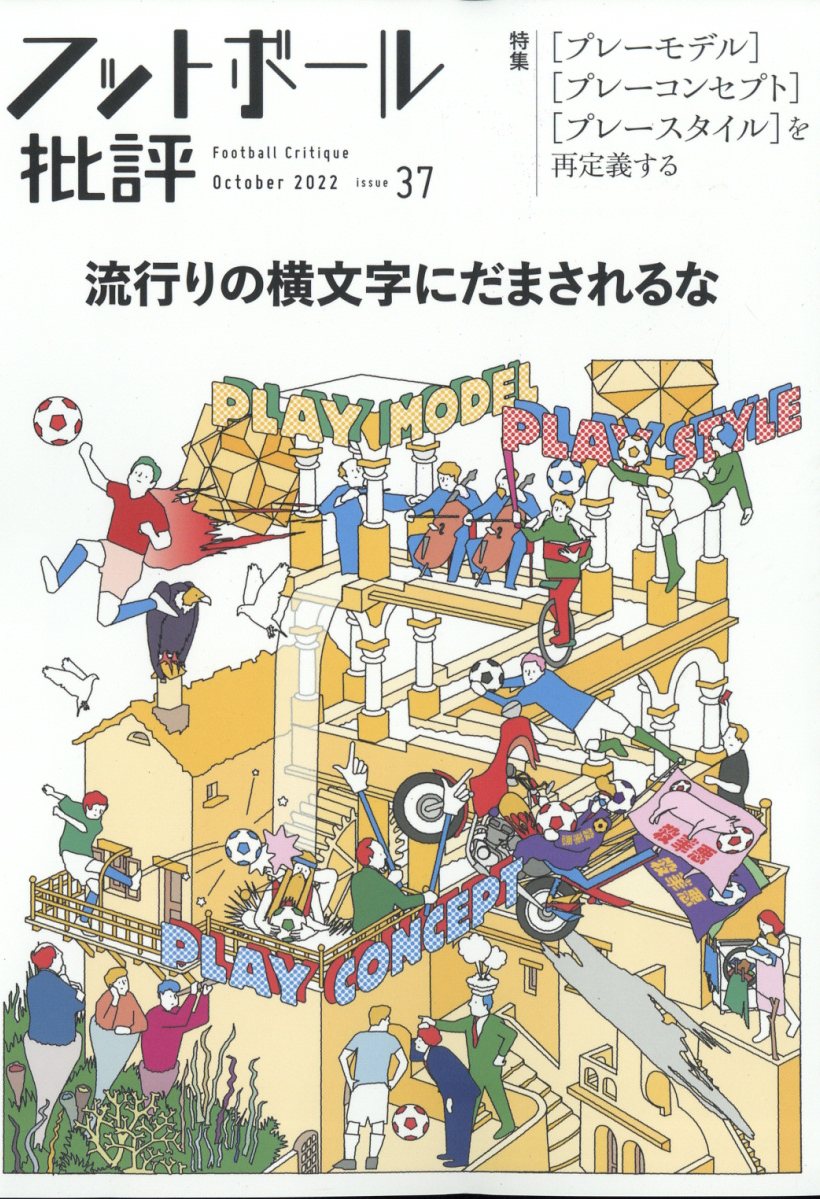 フットボール批評 2022年 10月号 [雑誌]