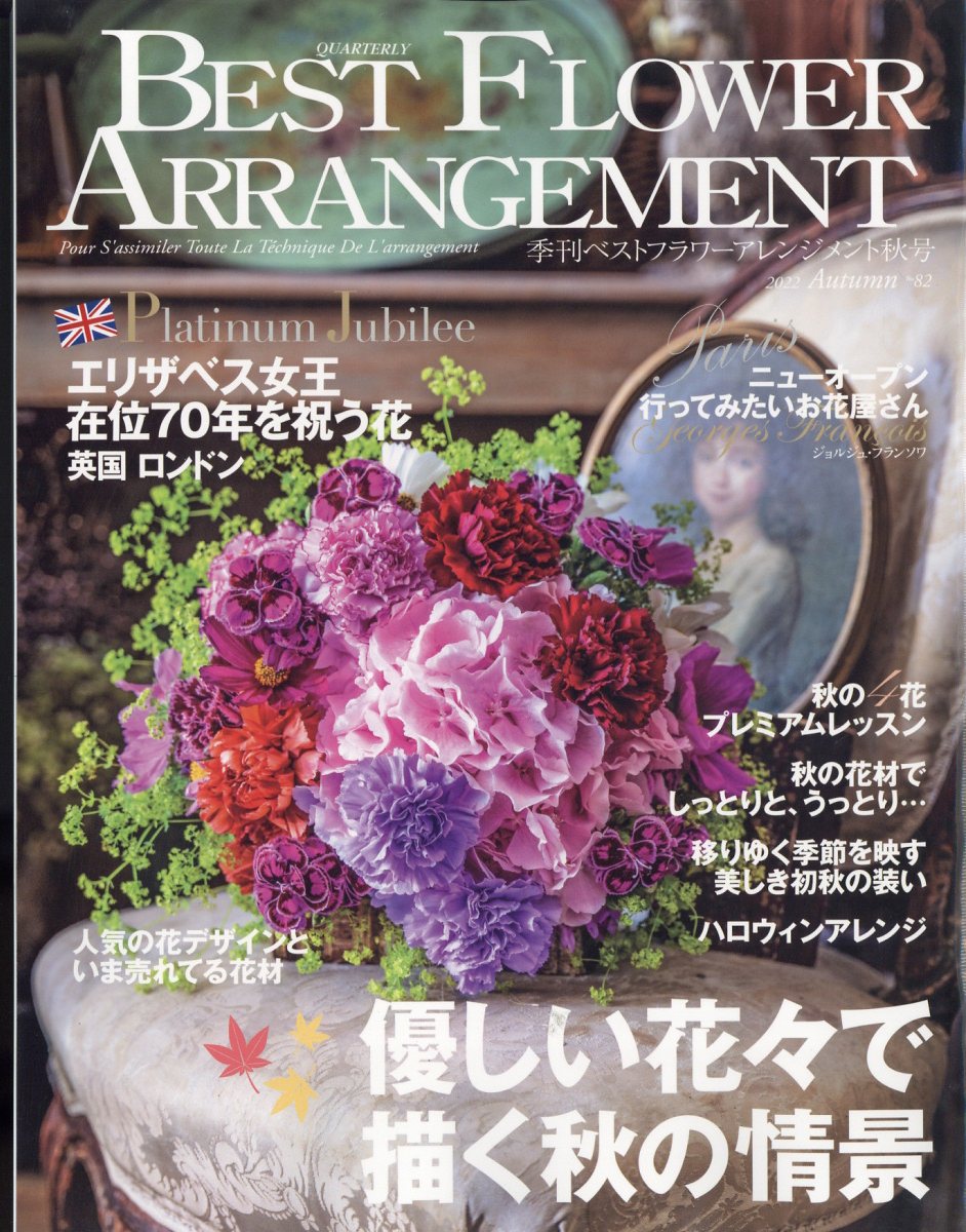 BEST FLOWER ARRANGEMENT (ベストフラワーアレンジメント) 2022年 10月号 [雑誌]