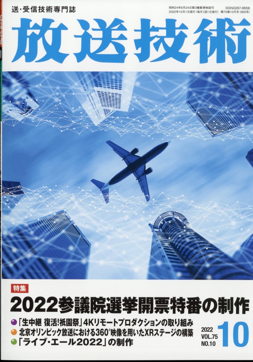 放送技術 2022年 10月号 [雑誌]