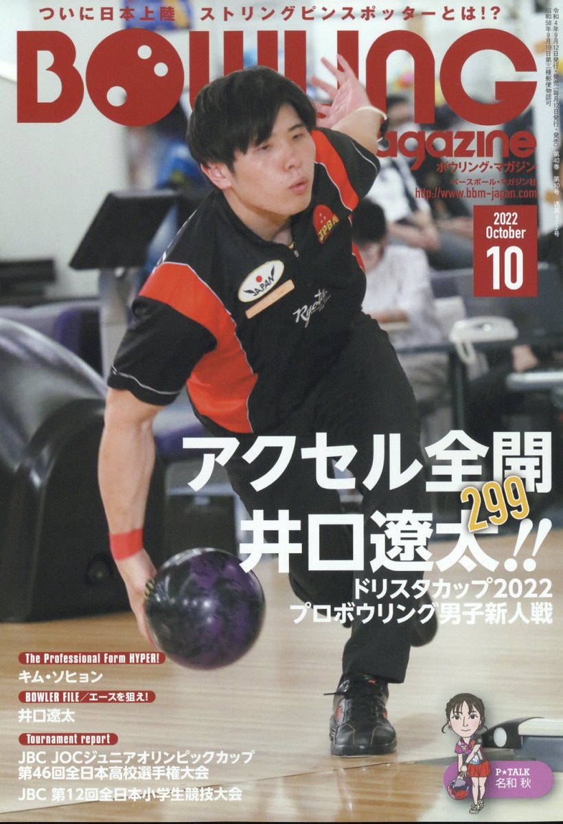 BOWLING magazine (ボウリング・マガジン) 2022年 10月号 [雑誌]