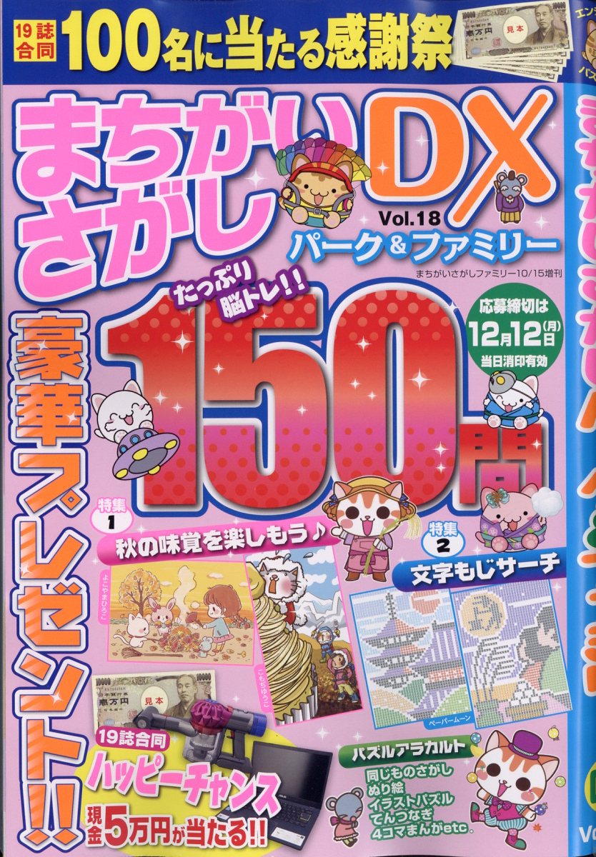 まちがいさがしファミリー増刊 まちがいさがしパーク&ファミリーDX vol.18 2022年 10月号 [雑誌]