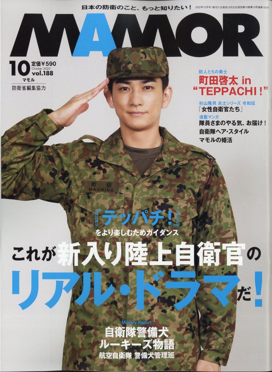 MAMOR (マモル) 2022年 10月号 [雑誌]