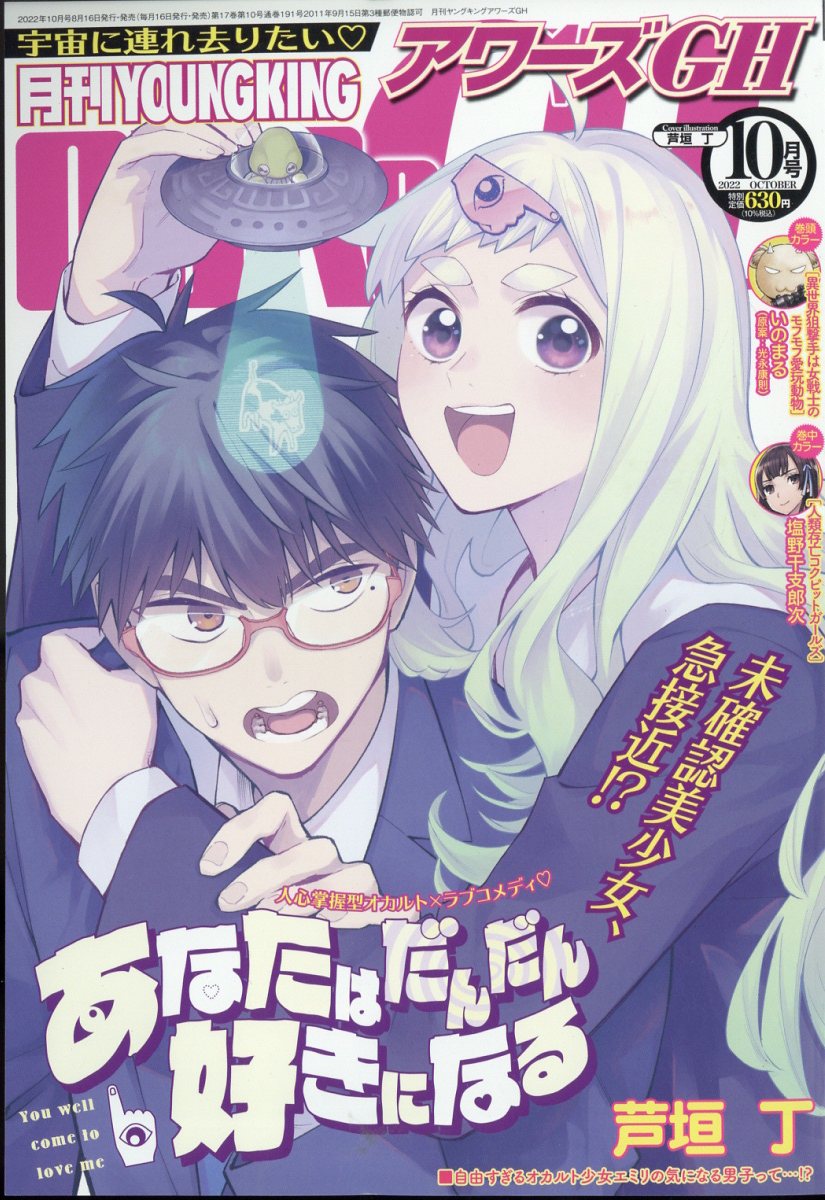 月刊 YOUNGKING OURs GH (ヤングキング アワーズ ジーエイチ) 2022年 10月号 [雑誌]