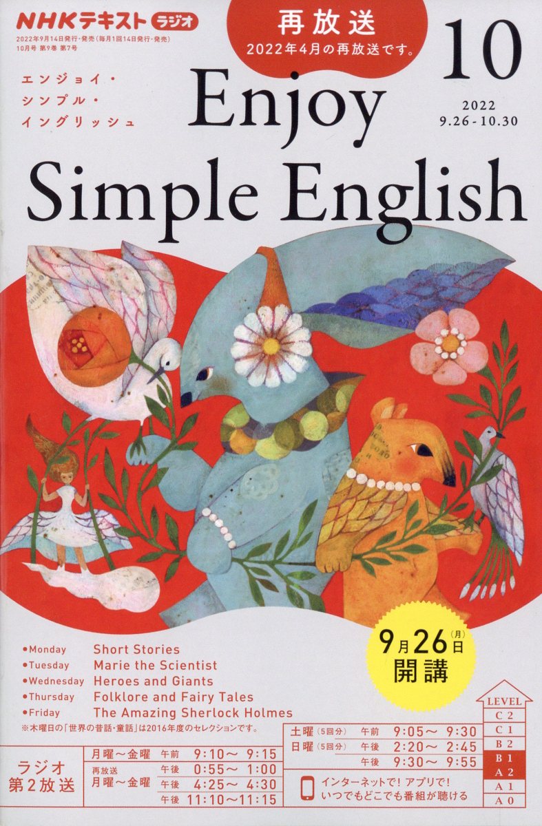 Enjoy Simple English (エンジョイ・シンプル・イングリッシュ) 2022年 10月号 [雑誌]