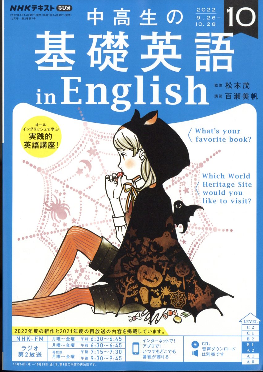 NHKラジオ 中高生の基礎英語 in English 2022年 10月号 [雑誌]