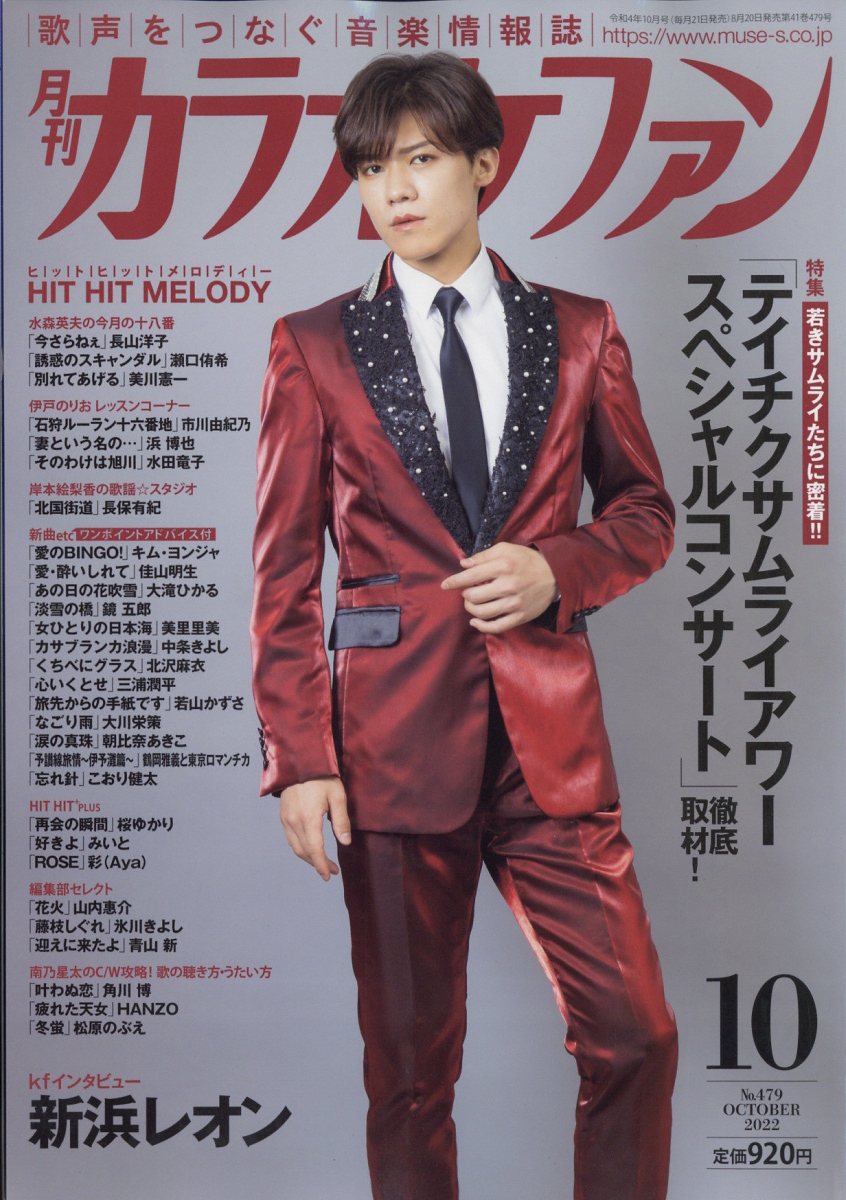 カラオケファン 2022年 10月号 [雑誌]