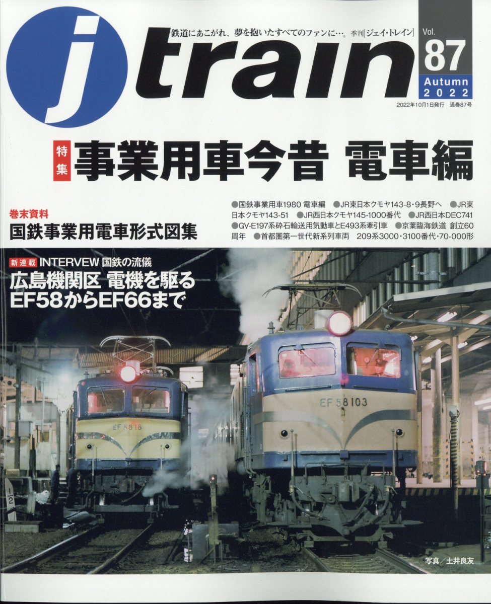 j train (ジェイ・トレイン) 2022年 10月号 [雑誌]