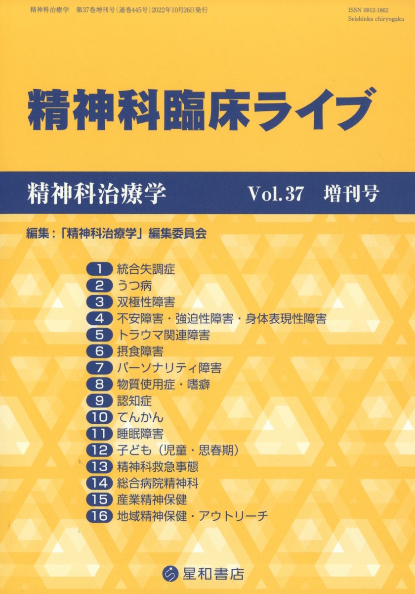 精神科治療学増刊 精神科臨床ライブ 2022年 10月号 [雑誌]