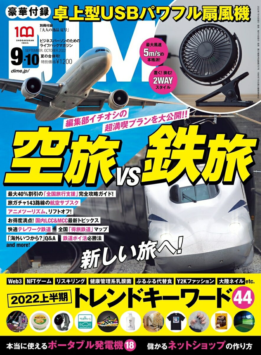 DIME (ダイム) 2022年 10月号 [雑誌] 【特別付録： USBパワフル扇風機】