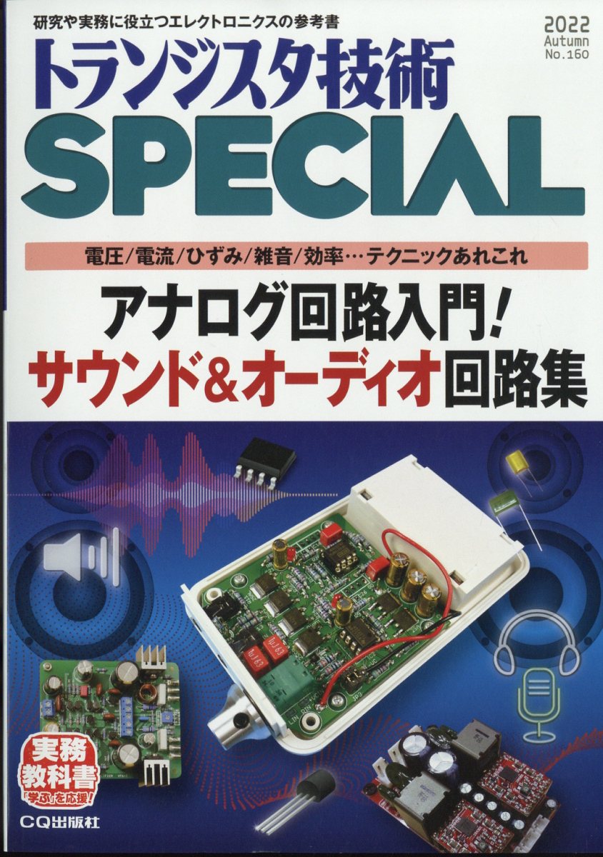 トランジスタ技術 SPECIAL (スペシャル) 2022年 10月号 [雑誌]