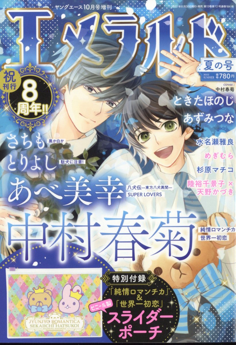 エメラルド 夏の号 2022年 10月号 [雑誌]