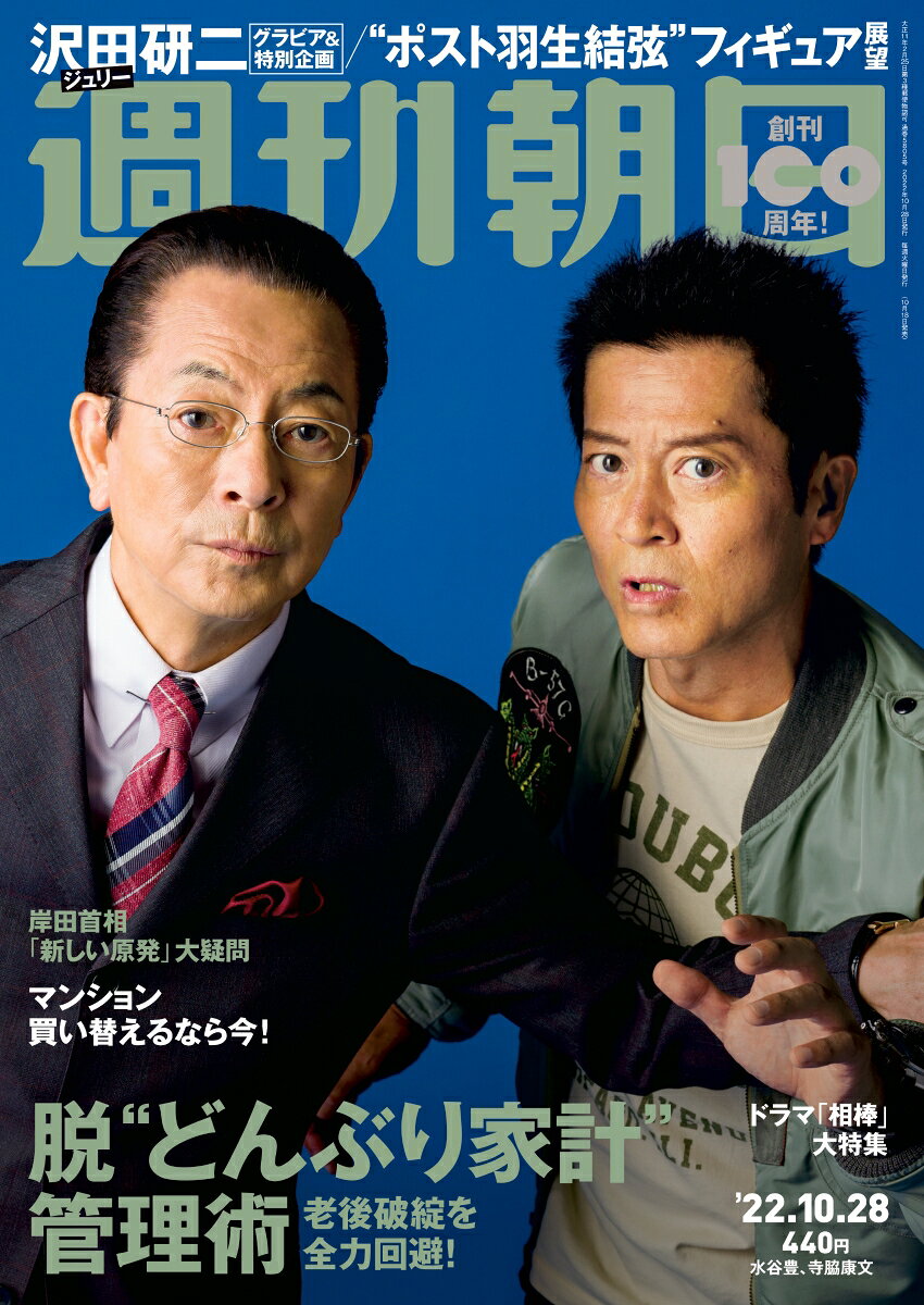 週刊朝日 2022年 10/28号 [雑誌]