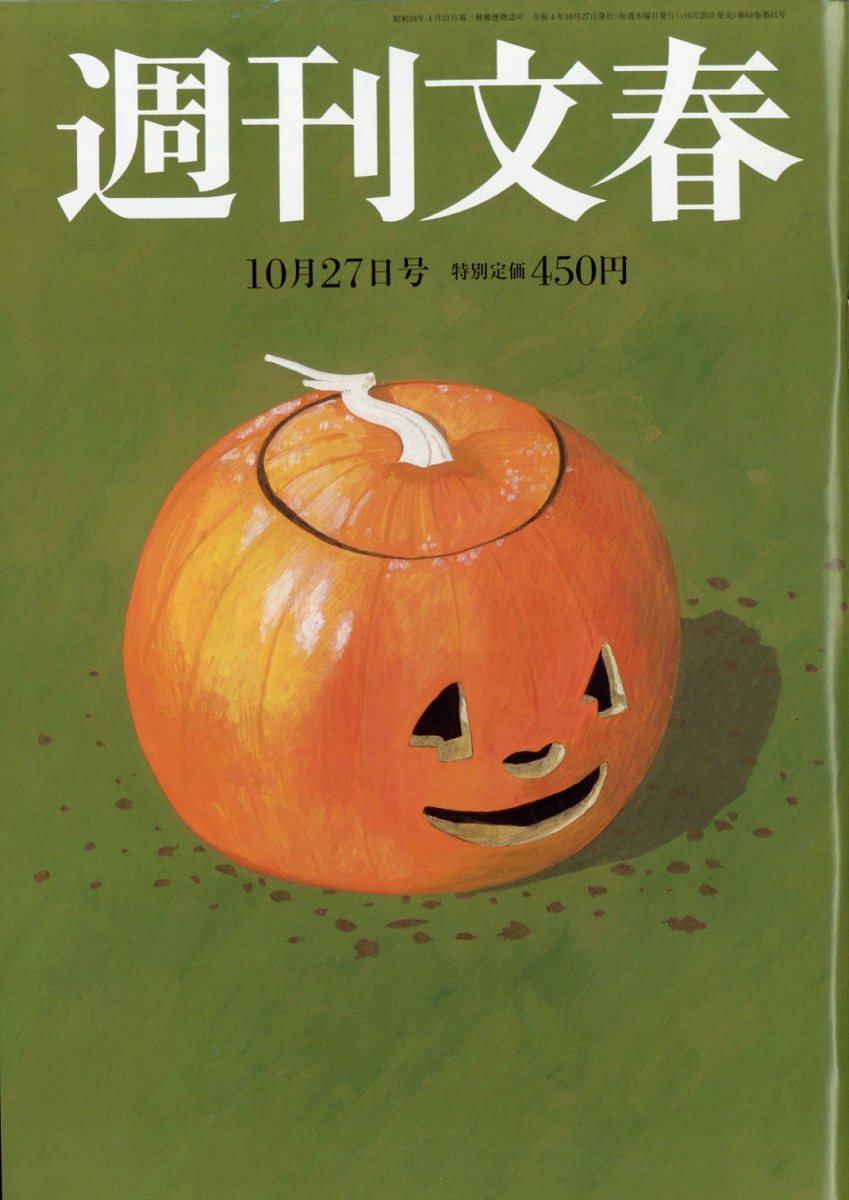 週刊文春 2022年 10/27号 [雑誌]