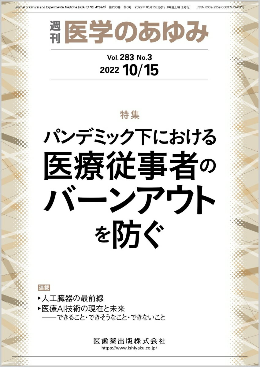医学のあゆみ パンデミック下における医療従事者のバーンアウトを防ぐ 283巻3号[雑誌]