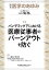 医学のあゆみ パンデミック下における医療従事者のバーンアウトを防ぐ 283巻3号[雑誌]