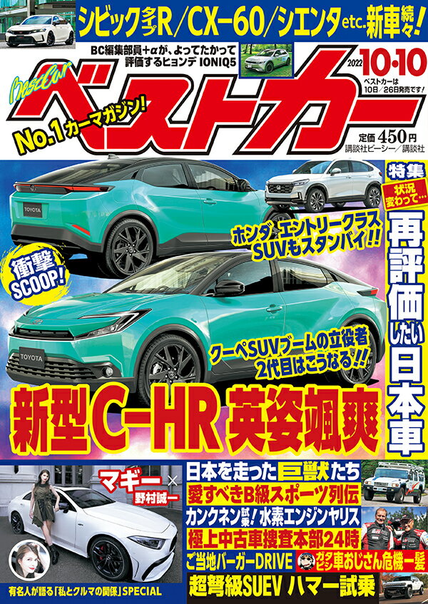 ベストカー 2022年 10/10号 [雑誌]