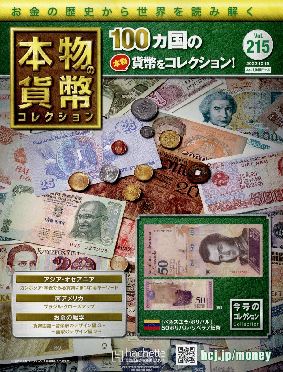 週刊 本物の貨幣コレクション 2022年 10/19号 [雑誌]
