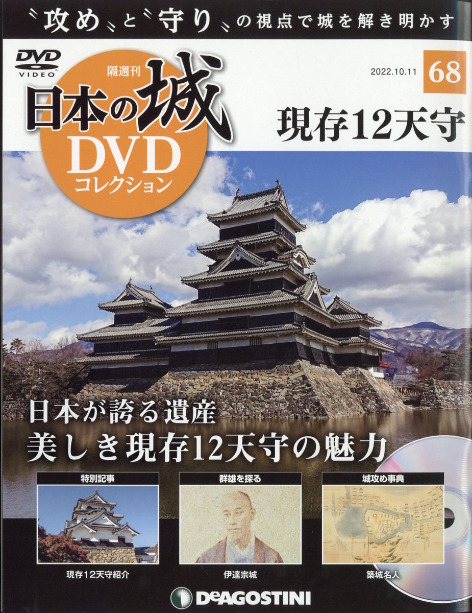 隔週刊 日本の城DVDコレクション 2022年 10/11号 [雑誌]