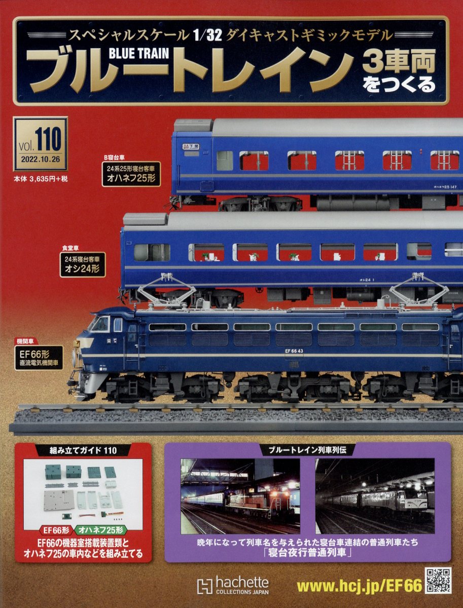 週刊 ブルートレイン 3車両をつくる 2022年 10/26号 [雑誌]