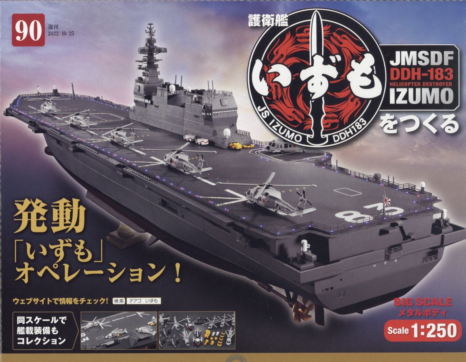 週刊 護衛艦いずもをつくる 2022年 10/25号 [雑誌]
