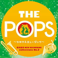 岩井直溥 NEW RECORDING collections No.3 THE POPS 〜シネマ&ミュージカル〜
