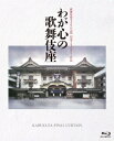 歌舞伎座さよなら公演 記念ドキュメンタリー作品::わが心の歌舞伎座【Blu-ray】 市川團十郎