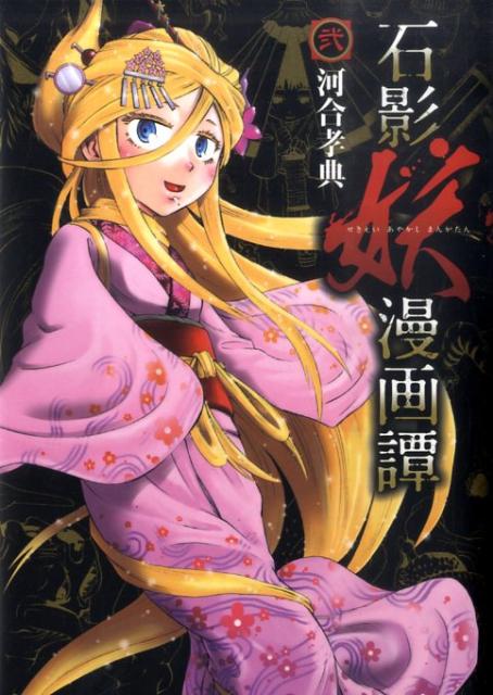 石影妖漫画譚（2）